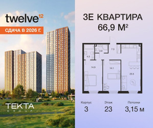 Планировка трехкомнатной(квартира) площадью 66.9 квадратных метров в ЖК “ЖК Твелв”