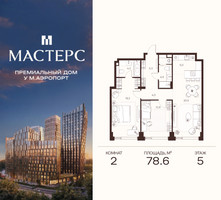 Планировка двухкомнатной(апартаменты) площадью 78.6 квадратных метров в “ЖК Мастерс”