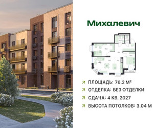 Планировка трехкомнатной(квартира) площадью 76.2 квадратных метров в ЖК “ЖК Михалевич”