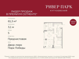 Планировка двухкомнатной(квартира) площадью 61.3 квадратных метров в ЖК “ЖК Ривер Парк Кутузовский”