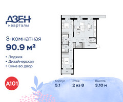 Планировка трехкомнатной(квартира) площадью 90.9 квадратных метров в “ЖК Дзен-кварталы”