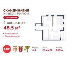 Планировка двухкомнатной(квартира) площадью 48.5 квадратных метров в “ЖК Скандинавия”