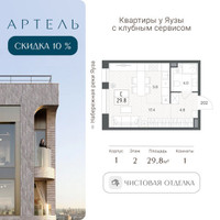 Планировка студии(квартира) площадью 29.8 квадратных метров в “ЖК АРТЕЛЬ”
