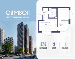 Планировка однокомнатной(квартира) площадью 37.6 квадратных метров в “ЖК Символ”