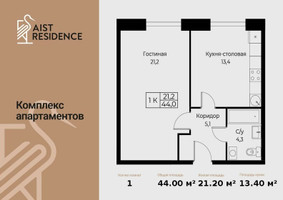 Планировка однокомнатной(апартаменты) площадью 44 квадратных метров в “ЖК Апарт-комплекс AIST RESIDENCE (Аист Резиденс)”