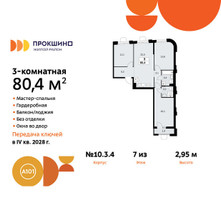 Планировка трехкомнатной(квартира) площадью 80.4 квадратных метров в “ЖК Прокшино”