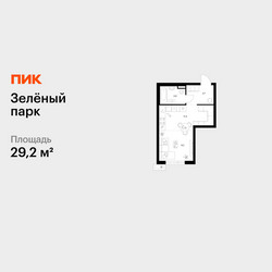 Планировка студии(квартира) площадью 29.2 квадратных метров в ЖК “ЖК Зеленый парк”