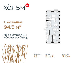 Планировка 4+ комнатной(квартира) площадью 94.5 квадратных метров в ЖК “ЖК Хольм”