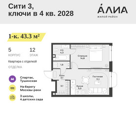 Планировка однокомнатной(квартира) площадью 43.3 квадратных метров в ЖК “ЖК АЛИА”