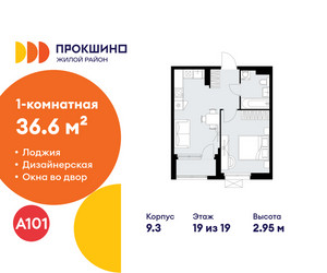 Планировка однокомнатной(квартира) площадью 36.6 квадратных метров в ЖК “ЖК Прокшино”