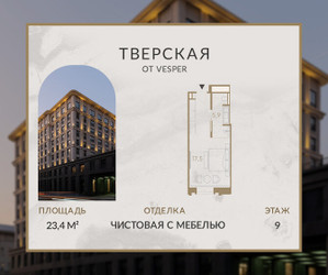 Планировка студии(апартаменты) площадью 23.4 квадратных метров в ЖК “Апарт-комплекс Веспер Тверская”