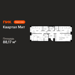 Планировка трехкомнатной(квартира) площадью 88.17 квадратных метров в ЖК “Квартал Мит”