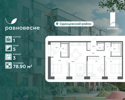 Планировка трехкомнатной(квартира) площадью 78.9 квадратных метров в “ЖК Равновесие”