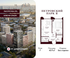 Планировка однокомнатной(квартира) площадью 42.9 квадратных метров в “ЖК Петровский парк II”