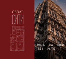 Планировка трехкомнатной(квартира) площадью 84.4 квадратных метров в “ЖК Сезар Сити”