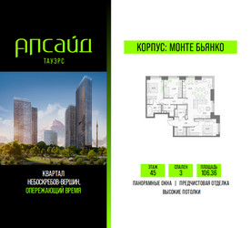 Планировка трехкомнатной(квартира) площадью 106.36 квадратных метров в ЖК “Квартал небоскребов Апсайд Тауэрс”