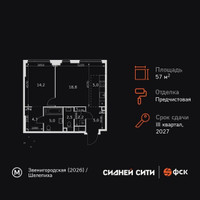 Планировка двухкомнатной(квартира) площадью 57.4 квадратных метров в “ЖК Сидней Сити”