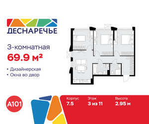 Планировка трехкомнатной(квартира) площадью 69.9 квадратных метров в ЖК “ЖК Деснаречье”