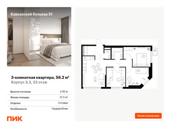 Планировка трехкомнатной(квартира) площадью 56.2 квадратных метров в ЖК “ЖК Кавказский бульвар 51”