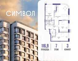 Планировка трехкомнатной(квартира) площадью 116.9 квадратных метров в “ЖК Символ”