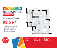 Планировка 4+ комнатной(квартира) площадью 92.5 квадратных метров в “ЖК Деснаречье”
