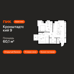Планировка двухкомнатной(квартира) площадью 60.1 квадратных метров в ЖК “ЖК Кронштадтский 9”