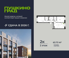 Планировка двухкомнатной(квартира) площадью 63.73 квадратных метров в “ЖК Пушкино Град”