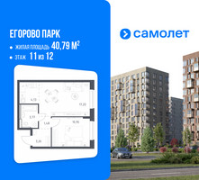 Планировка однокомнатной(квартира) площадью 40.79 квадратных метров в “ЖК Егорово Парк”