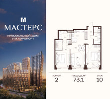 Планировка двухкомнатной(апартаменты) площадью 73.1 квадратных метров в “ЖК Мастерс”