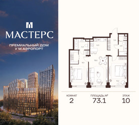Планировка двухкомнатной(апартаменты) площадью 73.1 квадратных метров в ЖК “ЖК Мастерс”