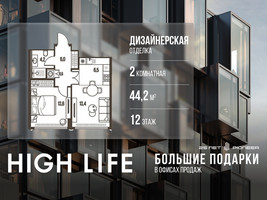Планировка двухкомнатной(квартира) площадью 44.2 квадратных метров в “ЖК High Life (Хай Лайф)”