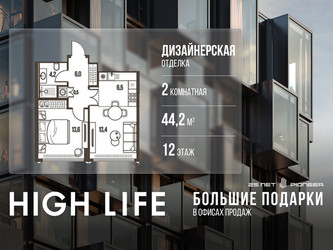 Планировка двухкомнатной(квартира) площадью 44.2 квадратных метров в ЖК “ЖК High Life (Хай Лайф)”