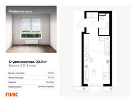 Планировка студии(квартира) площадью 23.9 квадратных метров в “ЖК Ильинские луга”