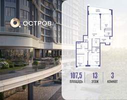 Планировка трехкомнатной(квартира) площадью 107.52 квадратных метров в “ЖК Остров”