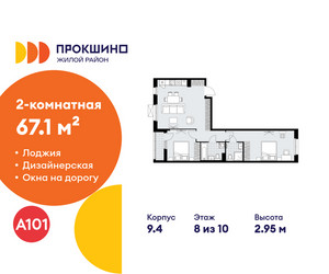 Планировка двухкомнатной(квартира) площадью 67.1 квадратных метров в ЖК “ЖК Прокшино”