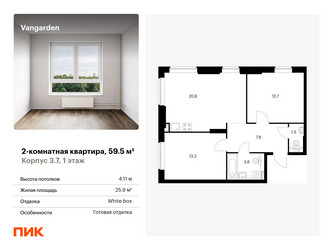 Планировка двухкомнатной(квартира) площадью 59.5 квадратных метров в ЖК “ЖК Vangarden (Вангарден)”