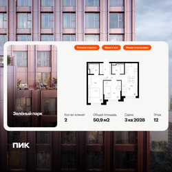 Планировка двухкомнатной(квартира) площадью 50.9 квадратных метров в ЖК “ЖК Зеленый парк”