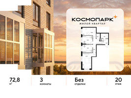 Планировка трехкомнатной(квартира) площадью 72.8 квадратных метров в “ЖК ЭВО”