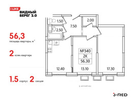 Планировка двухкомнатной(квартира) площадью 56.3 квадратных метров в “ЖК Видный берег 2”