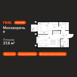 Планировка однокомнатной(квартира) площадью 37.6 квадратных метров в ЖК “ЖК Москворечье”