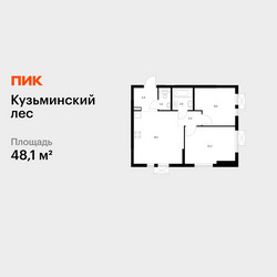 Планировка двухкомнатной(квартира) площадью 48.1 квадратных метров в ЖК “ЖК Кузьминский лес”