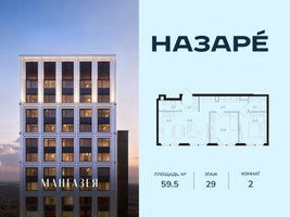 Планировка двухкомнатной(квартира) площадью 59.5 квадратных метров в “ЖК НАЗАРÉ (Мангазея в Богородском)”