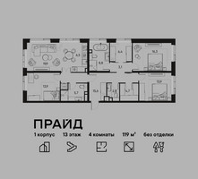 Планировка 4+ комнатной(квартира) площадью 119 квадратных метров в “ЖК PRIDE (Прайд)”