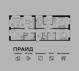 Планировка 4+ комнатной(квартира) площадью 119 квадратных метров в ЖК “ЖК PRIDE (Прайд)”