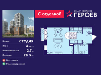 Планировка студии(квартира) площадью 29.3 квадратных метров в ЖК “ЖК Героев”