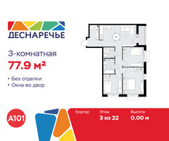 Планировка трехкомнатной(квартира) площадью 77.9 квадратных метров в “ЖК Деснаречье”