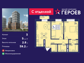 Планировка трехкомнатной(квартира) площадью 59.2 квадратных метров в ЖК “ЖК Героев”