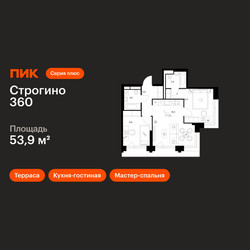 Планировка двухкомнатной(квартира) площадью 53.9 квадратных метров в ЖК “ЖК Строгино 360”