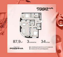 Планировка трехкомнатной(квартира) площадью 87.9 квадратных метров в “ЖК Родина Парк”