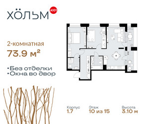 Планировка двухкомнатной(квартира) площадью 73.9 квадратных метров в ЖК “ЖК Хольм”